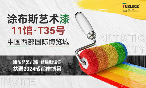 邀請(qǐng)函丨涂布斯藝術(shù)涂料攜意式風(fēng)范亮相2024成都建博會(huì)