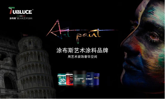 涂布斯藝術(shù)涂料：環(huán)保卓越，為家打造綠色時(shí)尚墻面